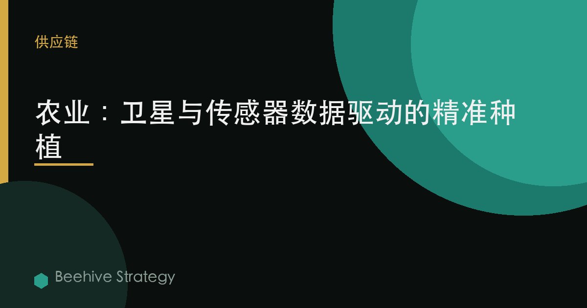 农业：卫星与传感器数据驱动的精准种植