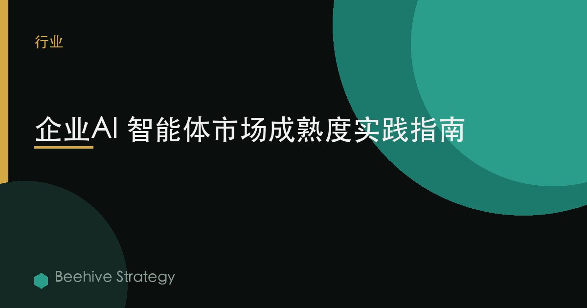 企业AI 智能体市场成熟度实践指南 | Beehive