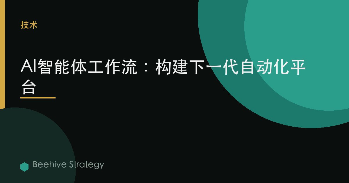 AI智能体工作流：构建下一代自动化平台 | Beehive