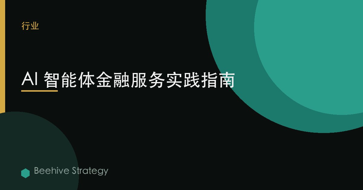 AI 智能体金融服务实践指南 | Beehive