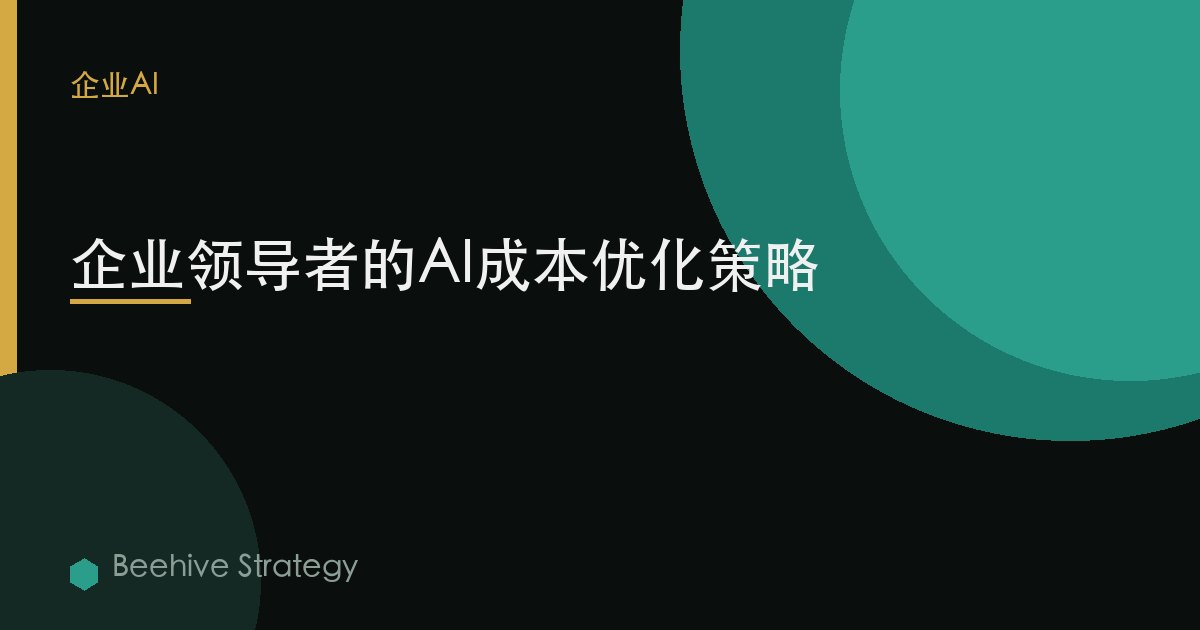 AI cost 优化 str在egies：2026年企业实践指南 | 蜂启咨询