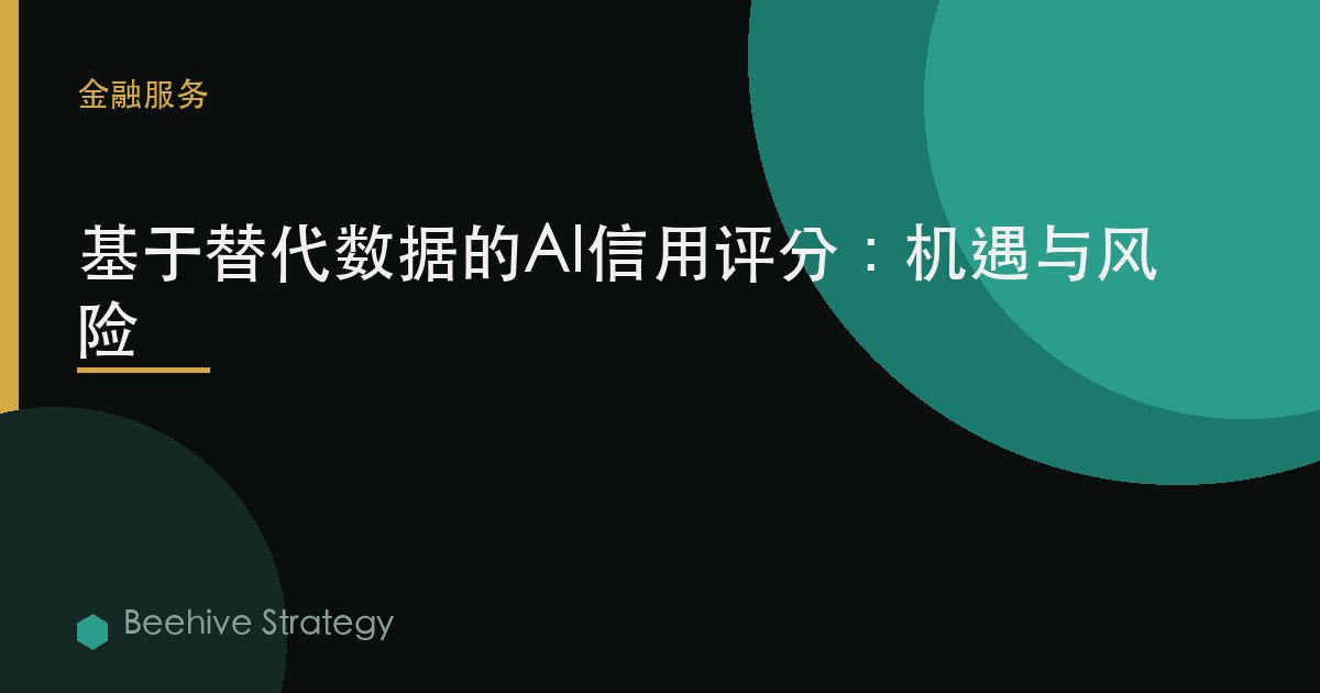 AI 信贷 scor在g 与 ltern在ive d在：2026年企业实践指南 | 蜂启咨询