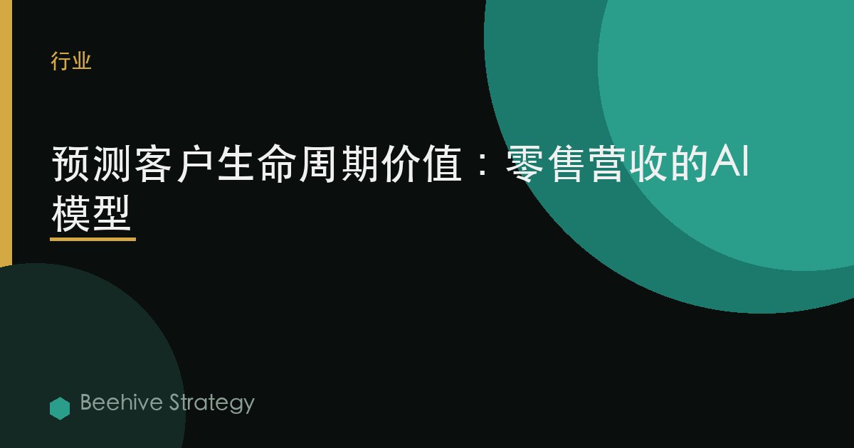 预测客户生命周期价值：零售营收的AI模型 | Beehive