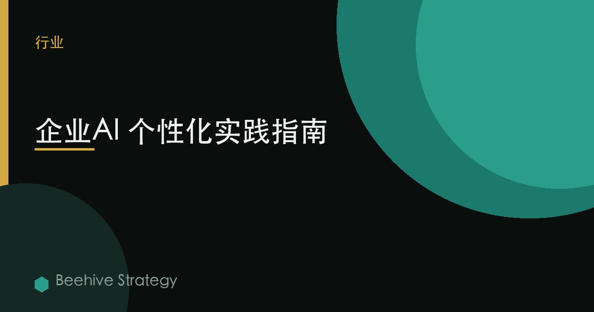 企业AI 个性化实践指南 | Beehive