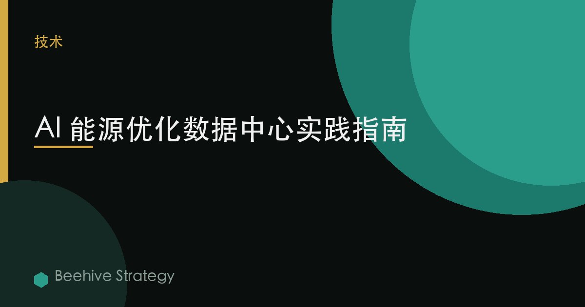 AI 能源优化数据中心实践指南 | Beehive