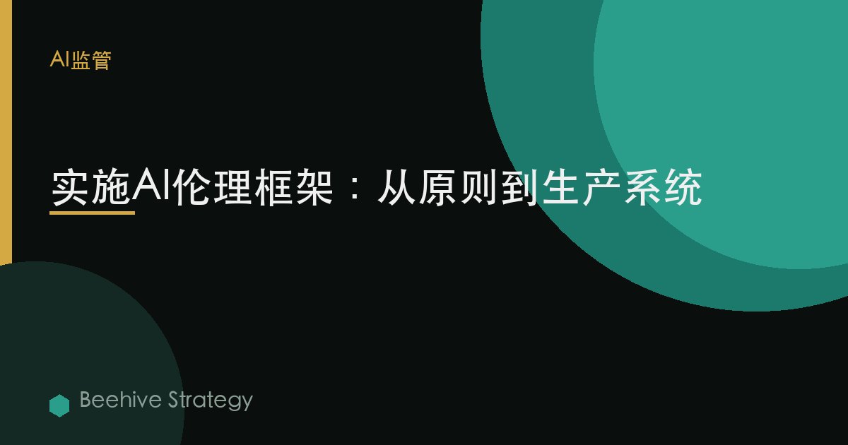 实施AI伦理框架：从原则到生产系统 | Beehive