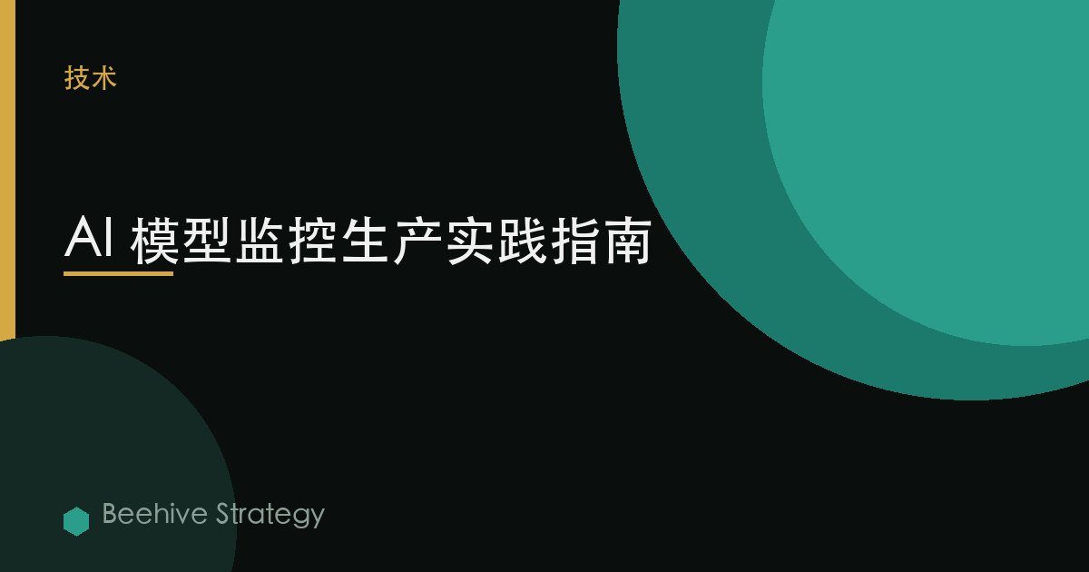 AI 模型监控生产实践指南 | Beehive