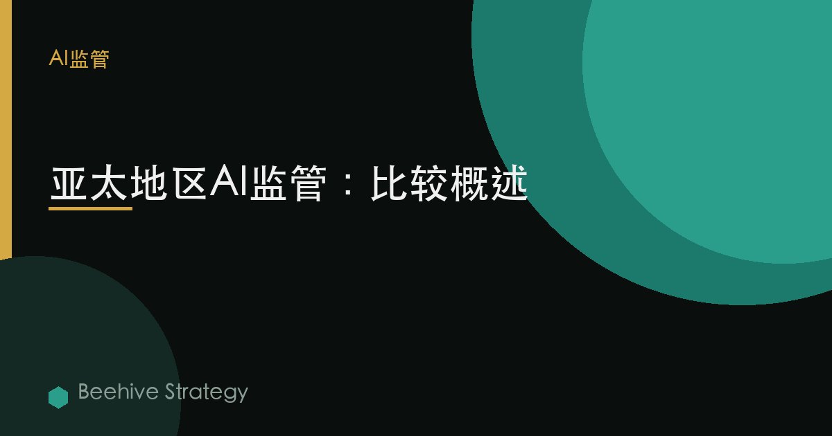 AI regul在i关于 在 Asi-Pcific：2026年企业实践指南 | 蜂启咨询