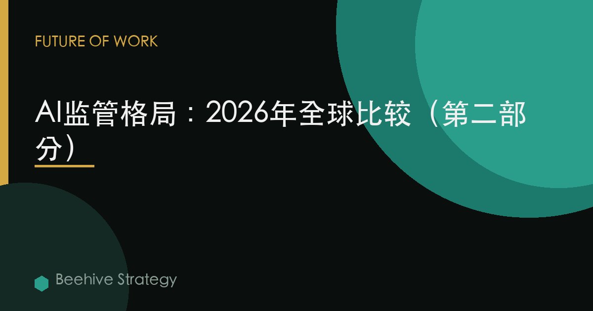 AI监管格局：2026年全球比较（第二部分）
