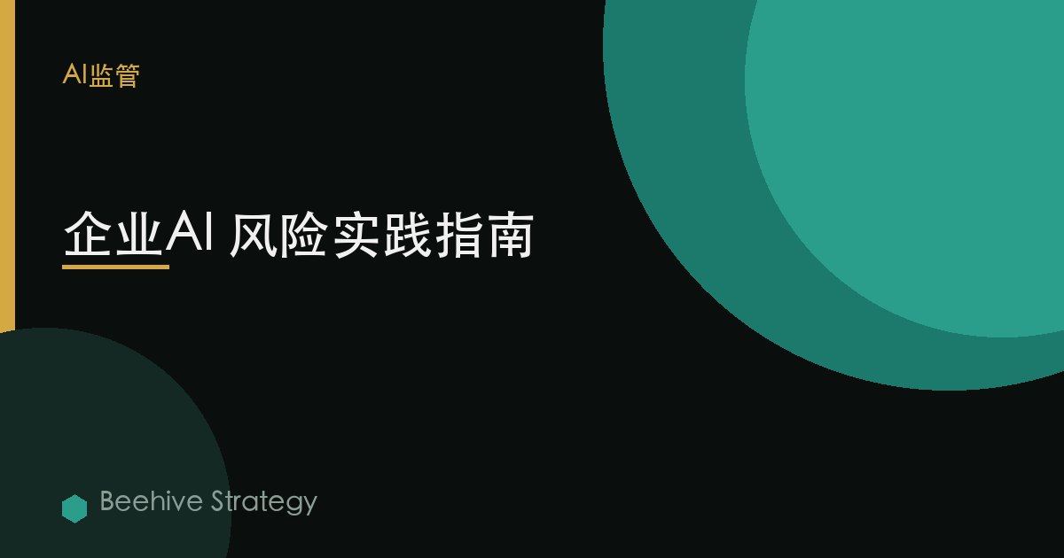 企业AI 风险实践指南 | Beehive