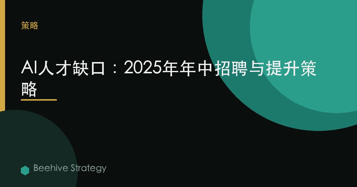 AI人才缺口：2025年年中招聘与提升策略 | Beehive