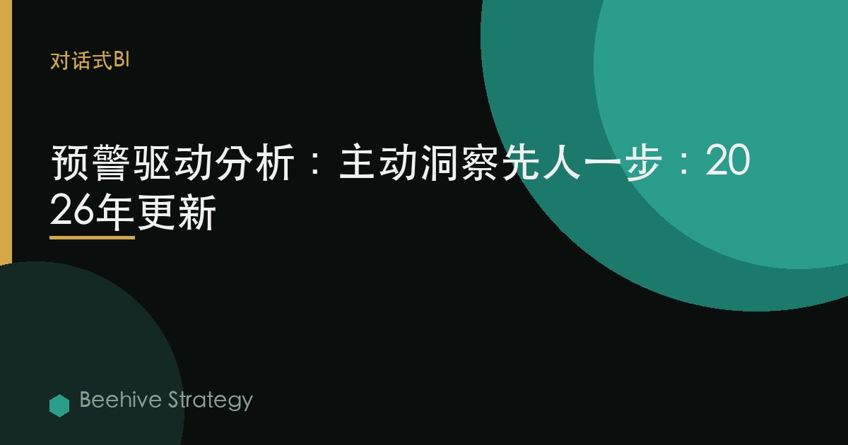 预警驱动分析：主动洞察先人一步：2026年更新