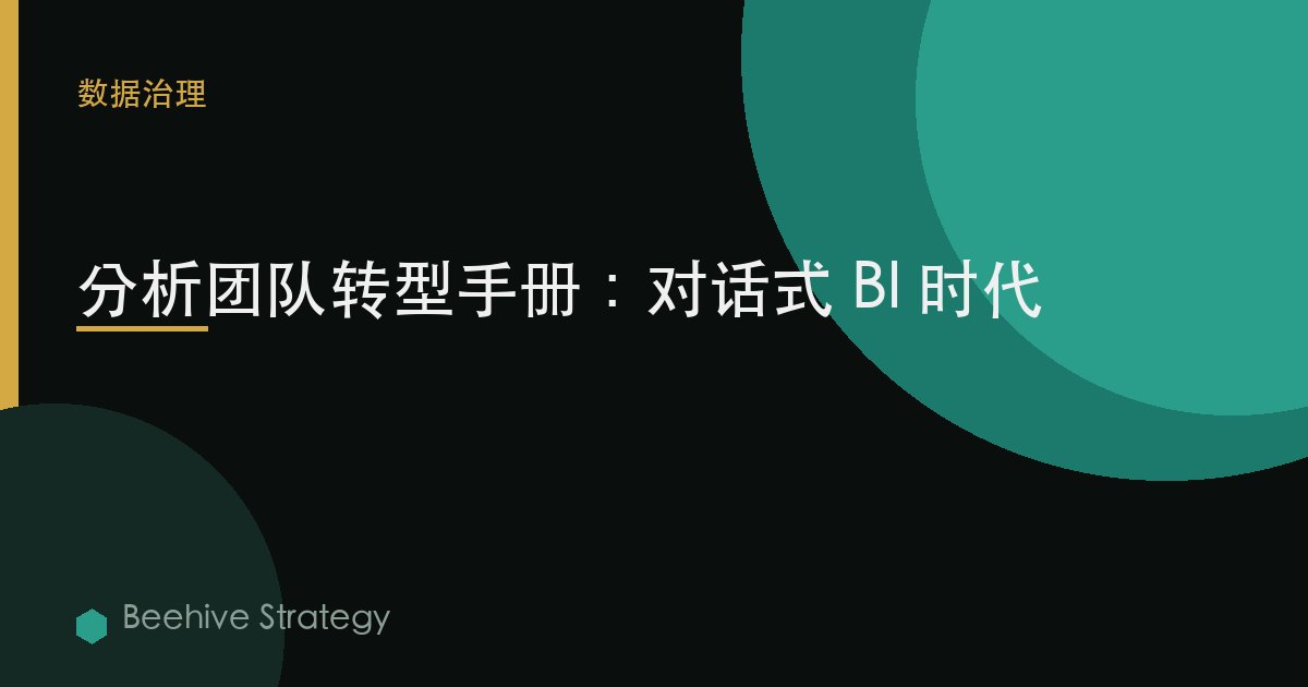 分析团队转型手册：对话式 BI 时代