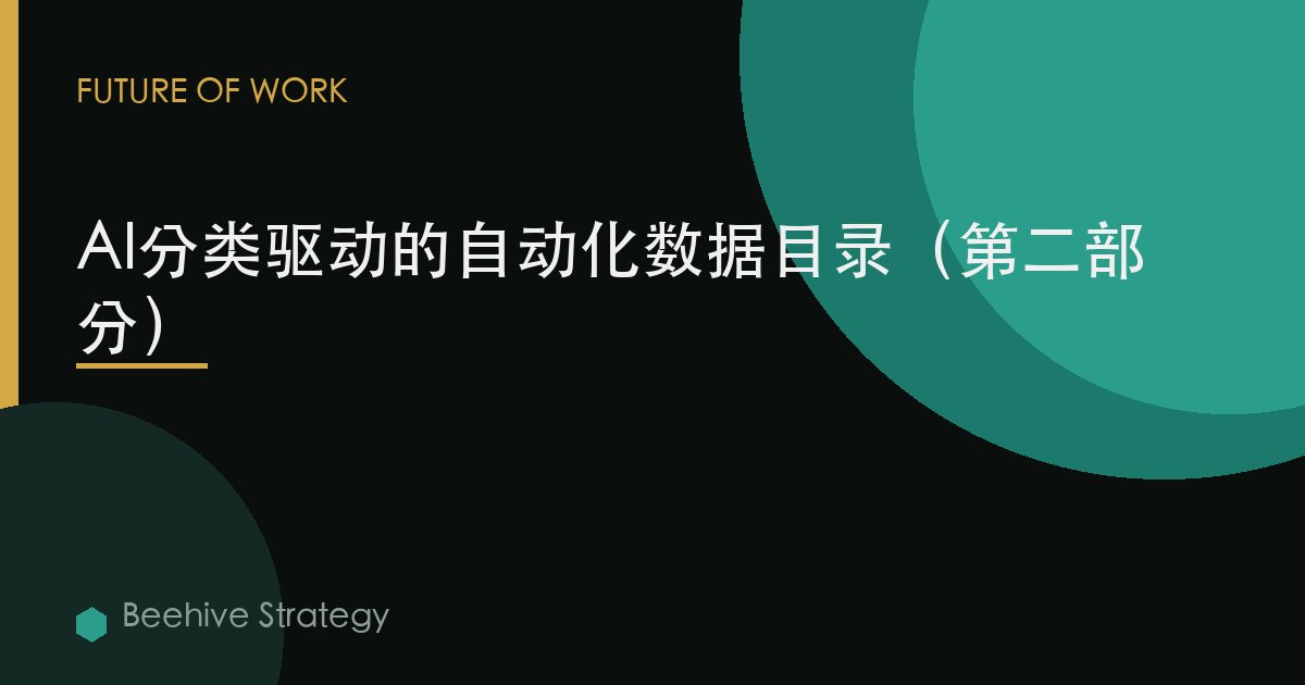 AI分类驱动的自动化数据目录（第二部分）