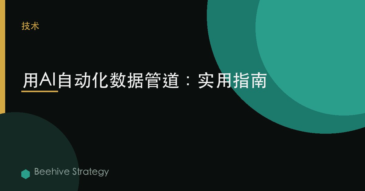 用AI自动化数据管道：实用指南