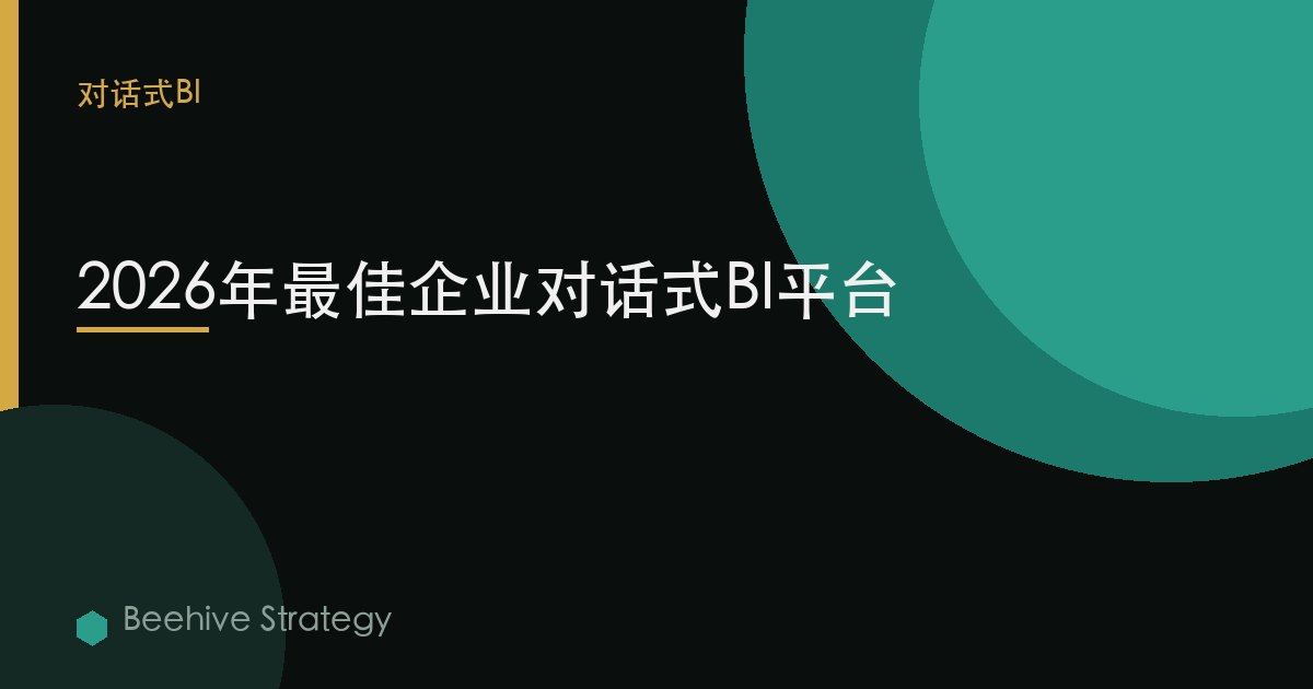2026年最佳企业对话式BI平台