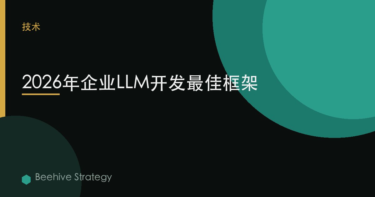 2026年企业LLM开发最佳框架