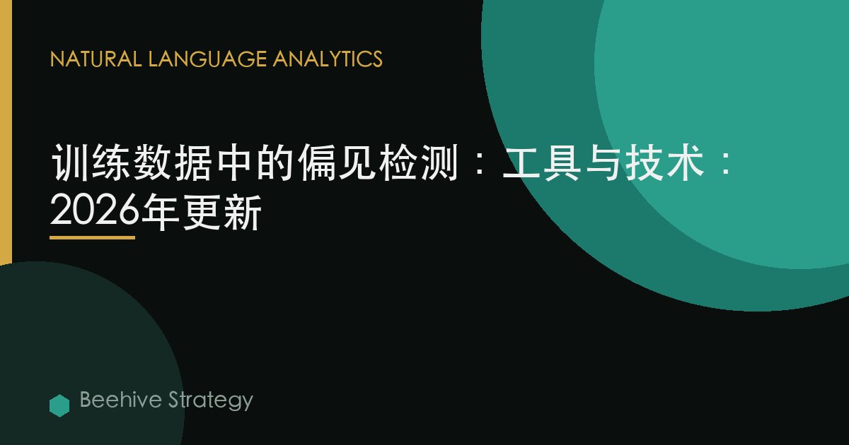 训练数据中的偏见检测：工具与技术：2026年更新