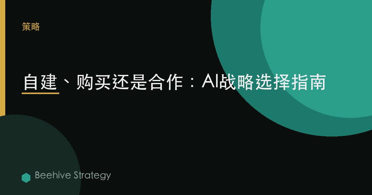 自建 vs 采购 vs 合作 为 AI：2026年企业实践指南 | 蜂启咨询