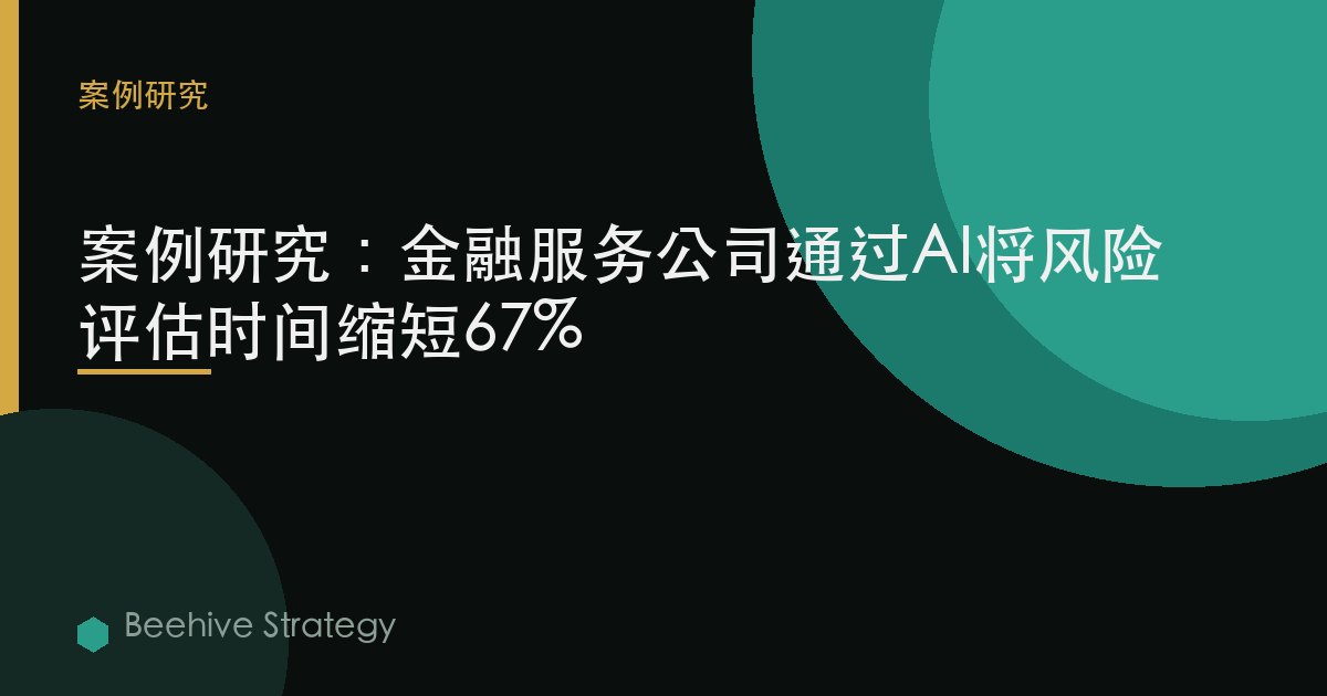 金融 services AI 风险 评估 cse study：2026年企业实践指南 | 蜂启咨询