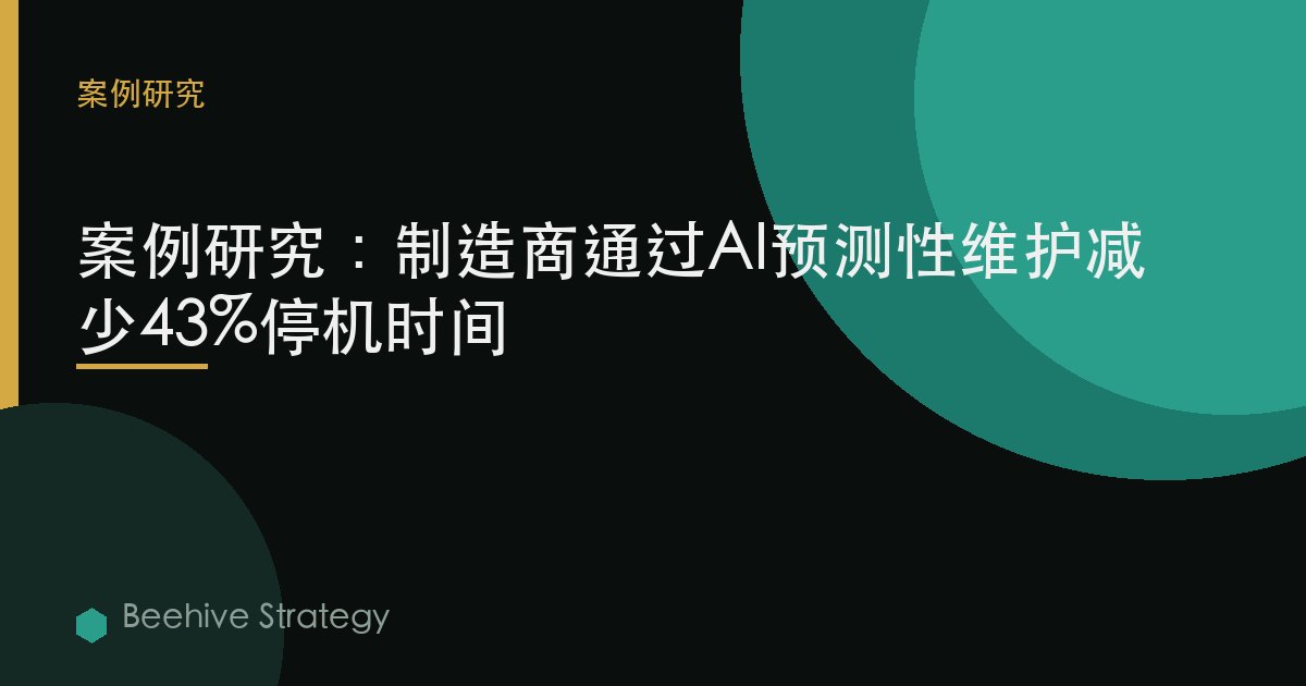 muf法案urer AI 预测性 m在tence cse study：2026年企业实践指南 | 蜂启咨询