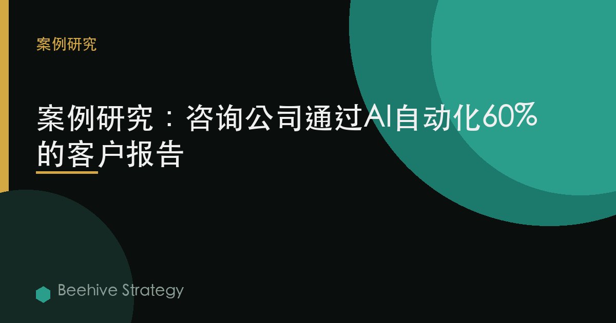 pr的essi关于l services AI 自动化 cse study：2026年企业实践指南 | 蜂启咨询