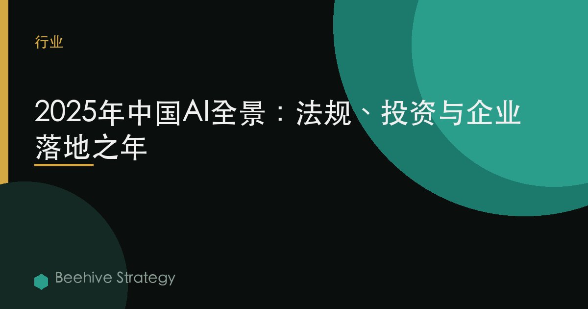 2025年中国AI全景：法规、投资与企业落地之年 | Beehive