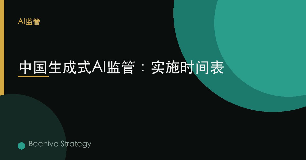 中国生成式AI监管：实施时间表
