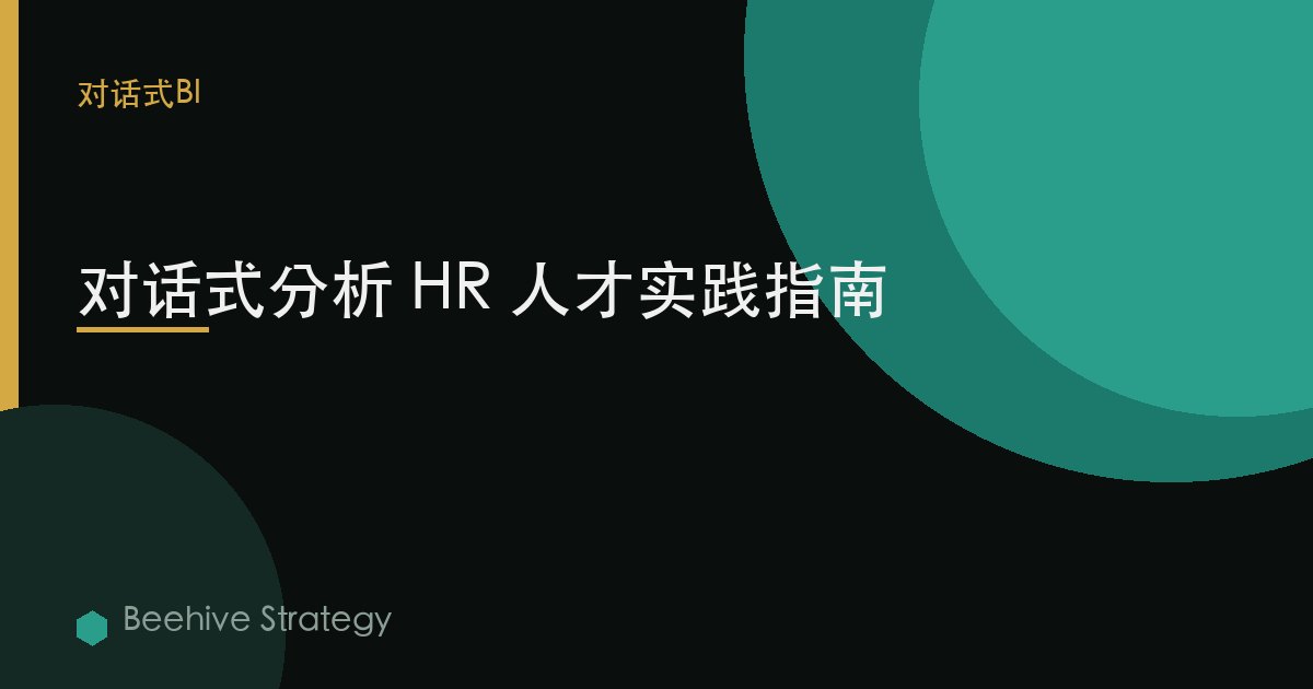 对话式分析 HR 人才实践指南 | Beehive