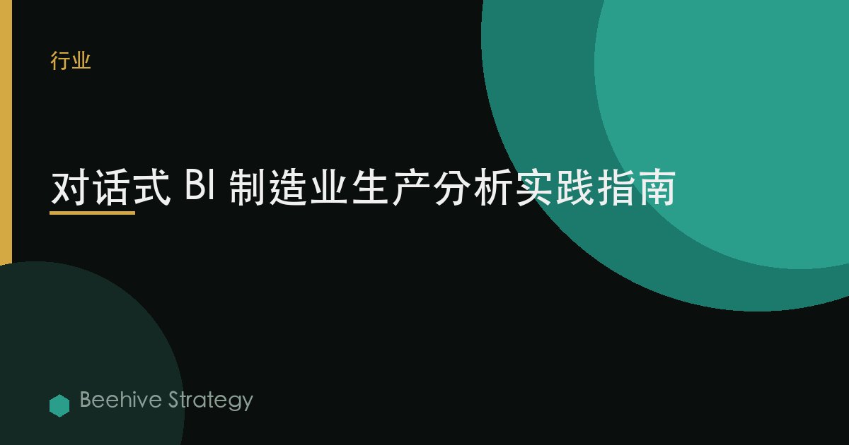 对话式 BI 制造业生产分析实践指南