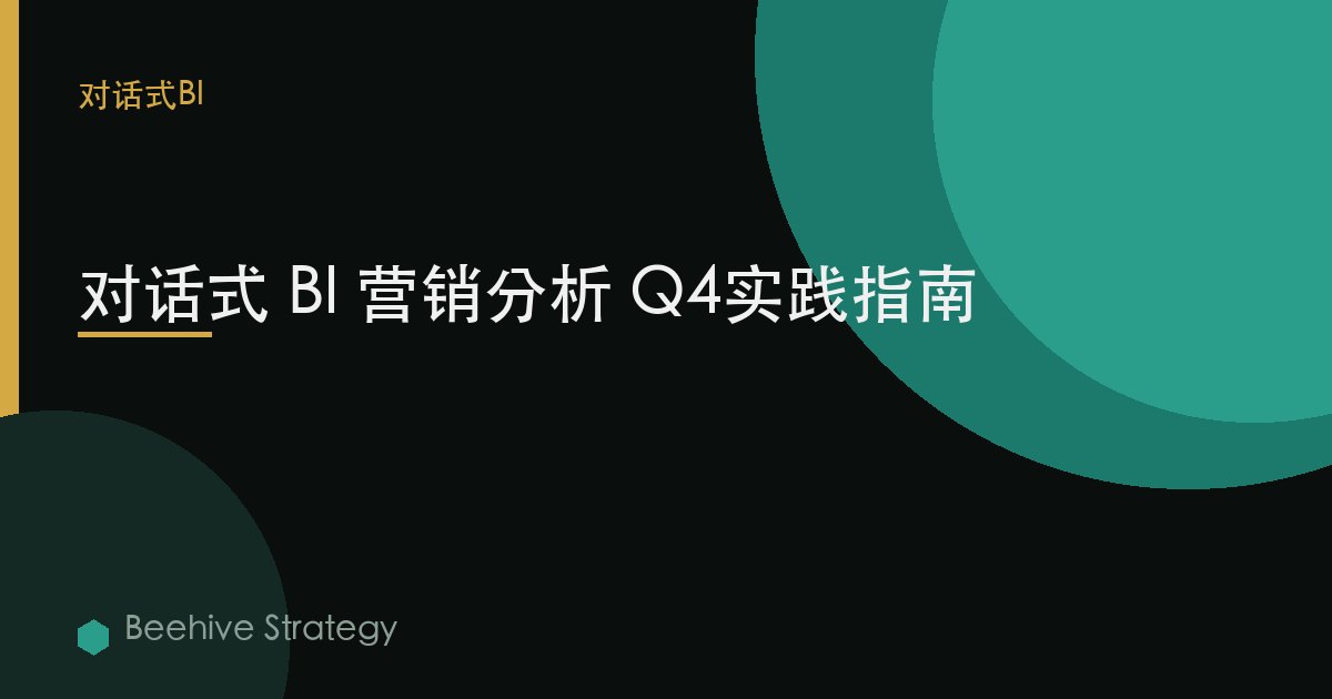 对话式 BI 营销分析 Q4实践指南 | Beehive