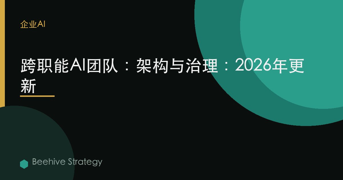 跨职能AI团队：架构与治理：2026年更新