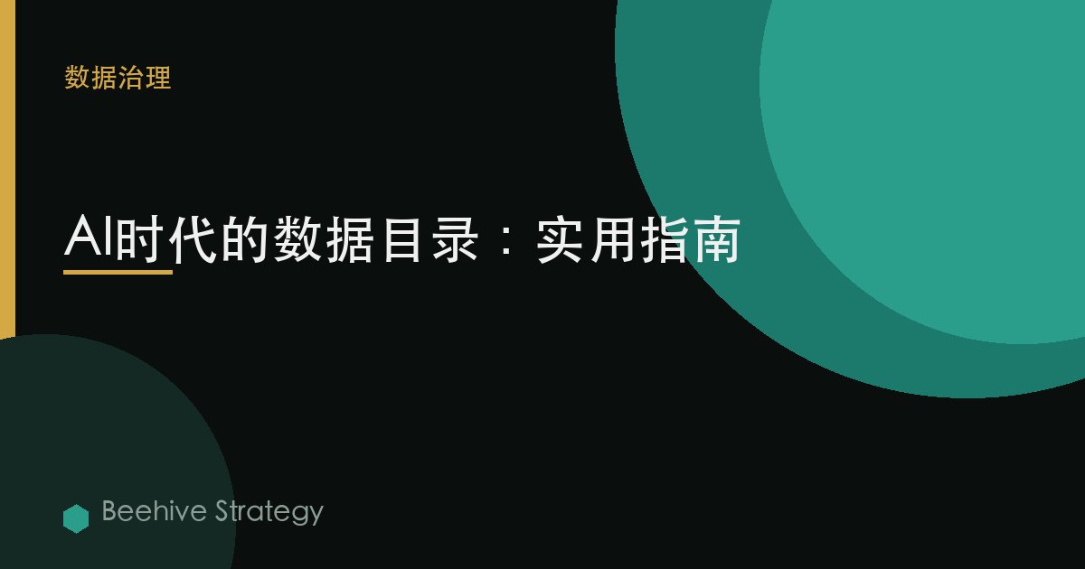 AI时代的数据目录：实用指南
