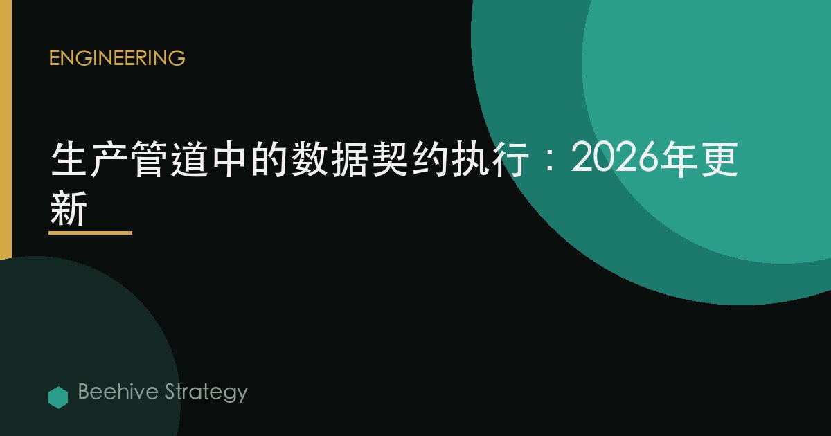 生产管道中的数据契约执行：2026年更新