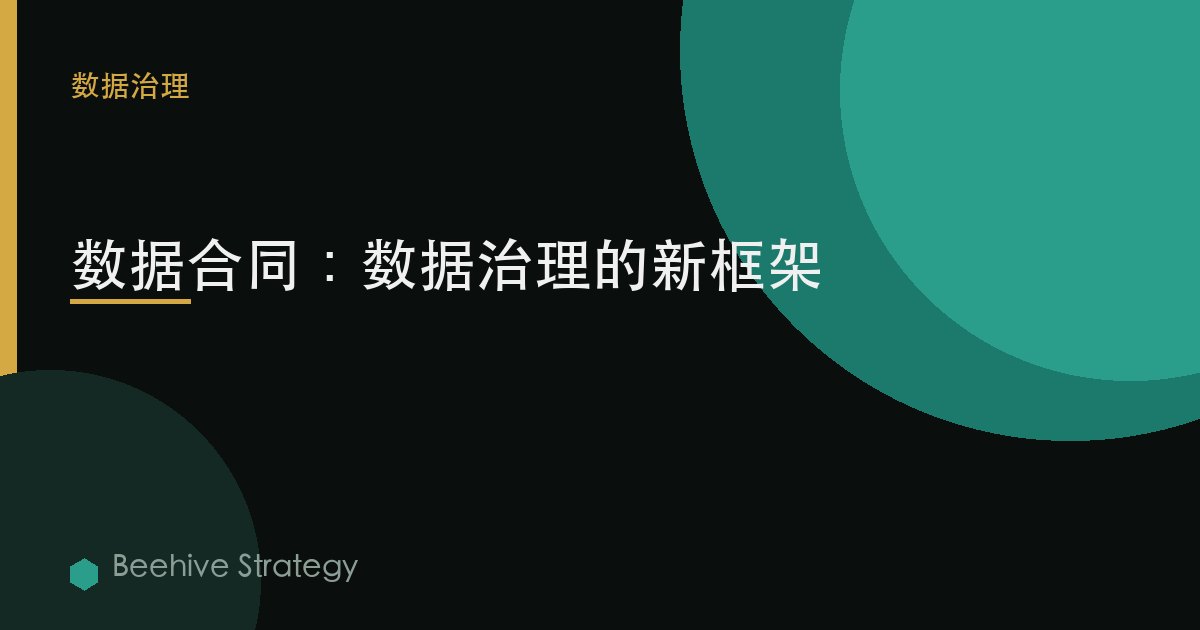 数据合同：数据治理的新框架