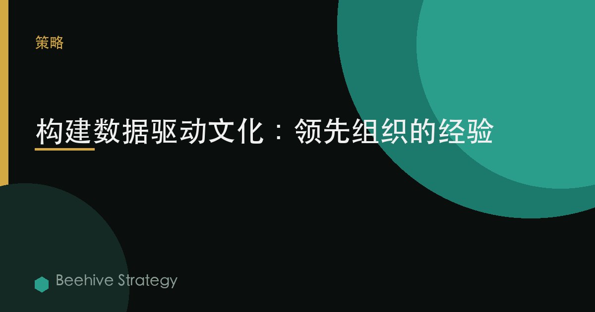 构建数据驱动文化：领先组织的经验 | Beehive