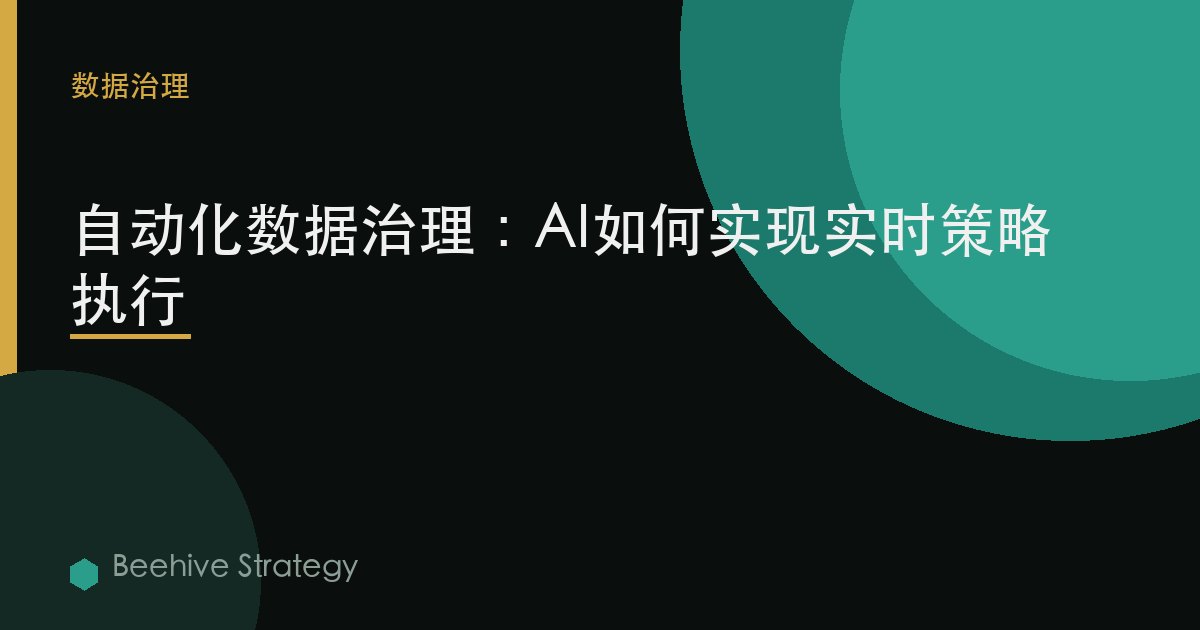 自动化数据治理：AI如何实现实时策略执行 | Beehive