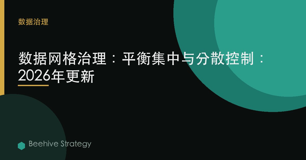 数据网格治理：平衡集中与分散控制：2026年更新