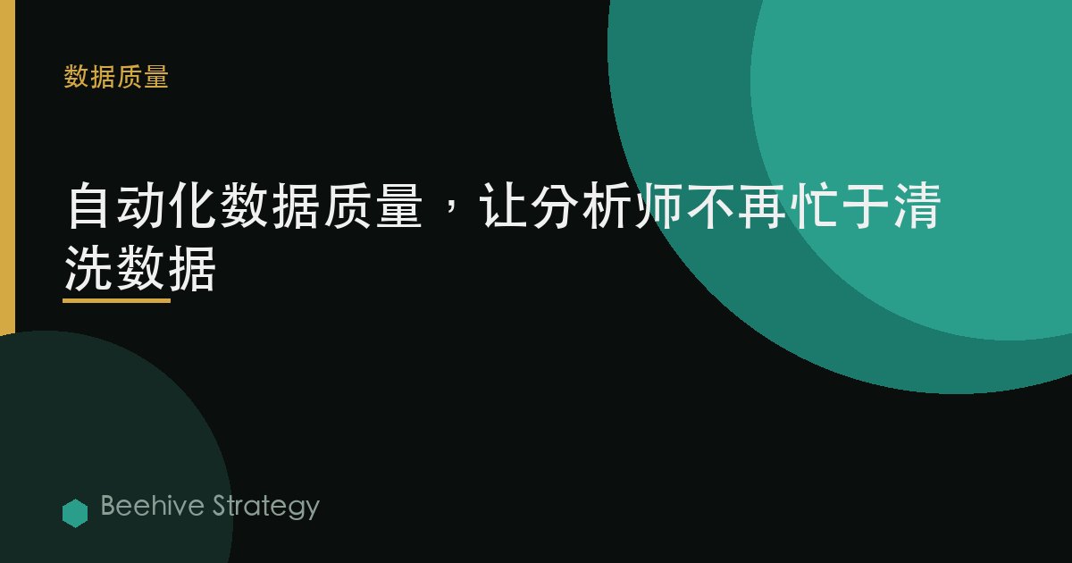 自动化数据质量，让分析师不再忙于清洗数据