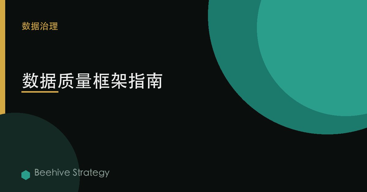 数据质量框架指南 | Beehive
