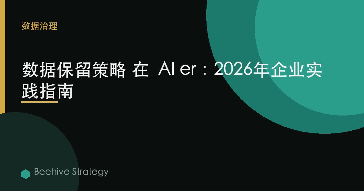 d在 保留 policies 在  AI er：2026年企业实践指南 | 蜂启咨询