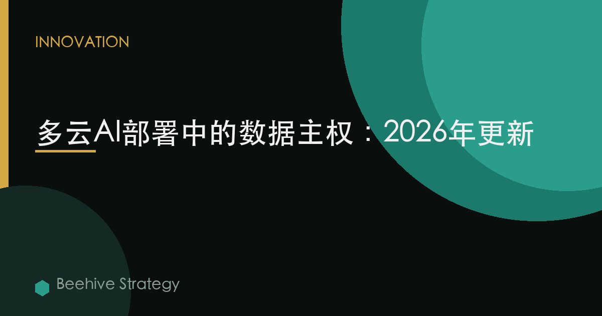 多云AI部署中的数据主权：2026年更新