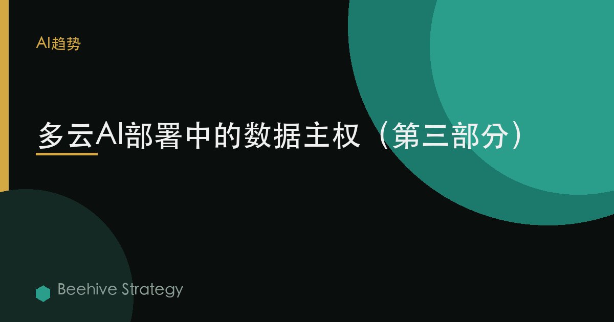多云AI部署中的数据主权（第三部分）