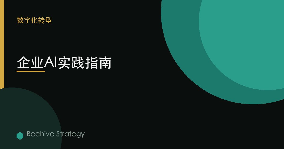 企业AI实践指南