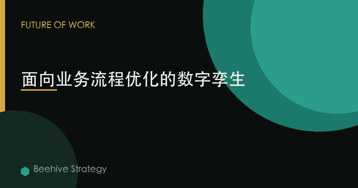 面向业务流程优化的数字孪生