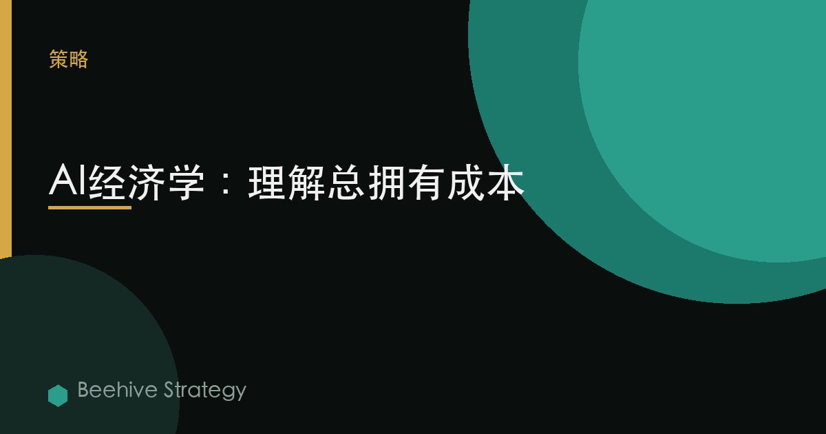 AI经济学：理解总拥有成本
