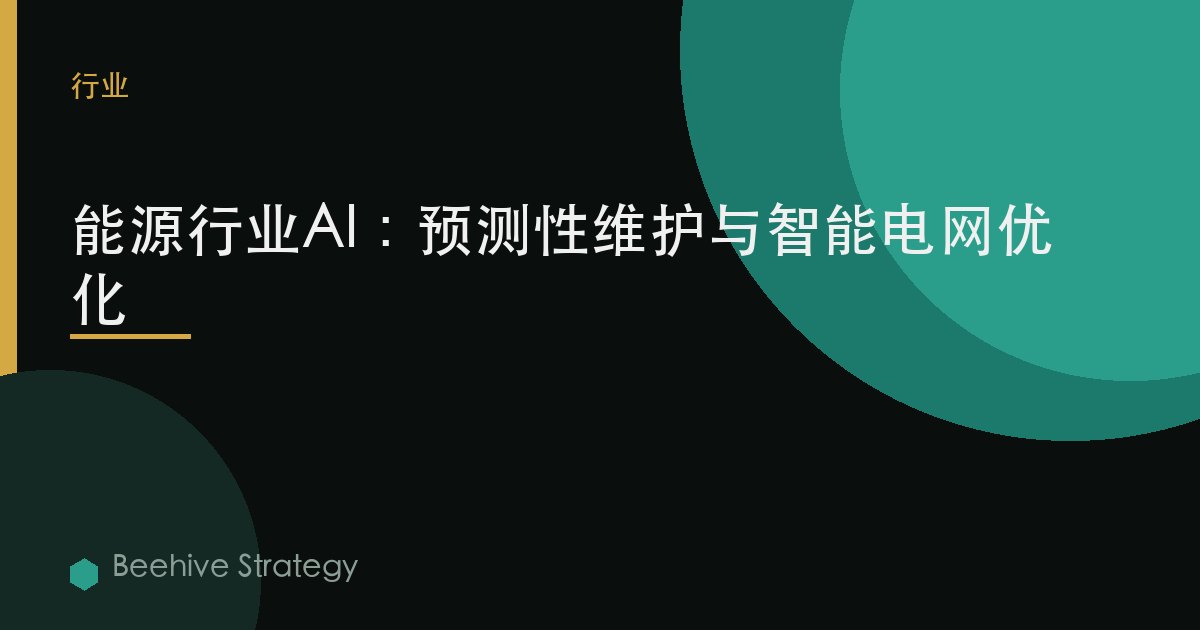 能源行业AI：预测性维护与智能电网优化 | Beehive