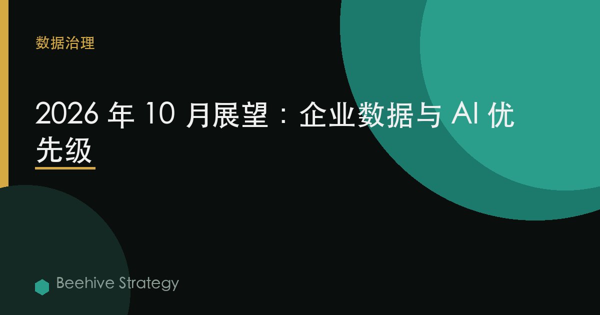 2026 年 10 月展望：企业数据与 AI 优先级