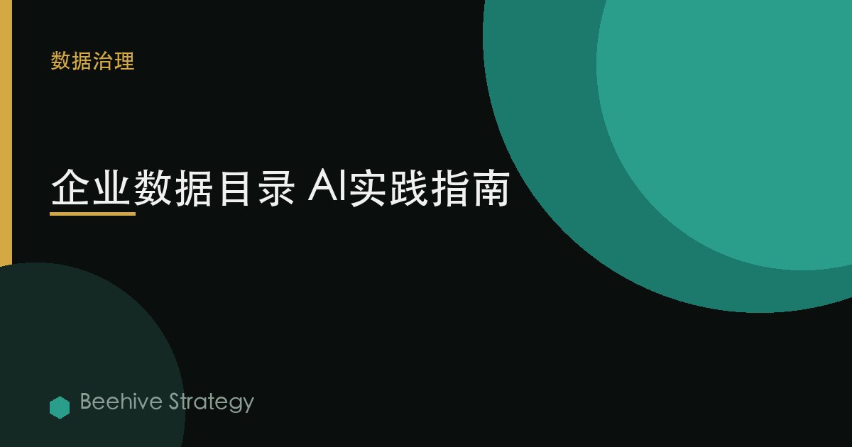 企业数据目录 AI实践指南 | Beehive
