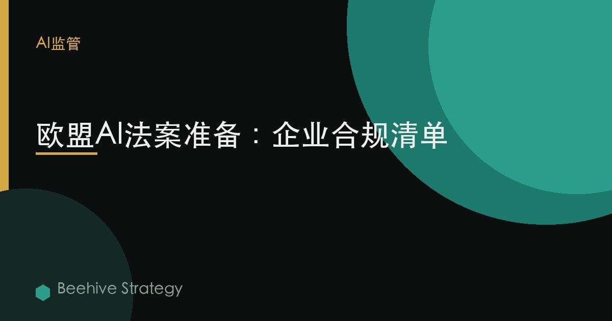 欧盟AI法案准备：企业合规清单 | Beehive
